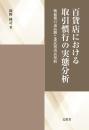 百貨店における取引慣行の実態分析