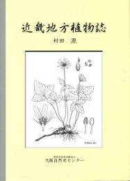 近畿地方植物誌