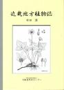 近畿地方植物誌
