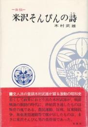 米沢そんぴんの詩 : 自伝