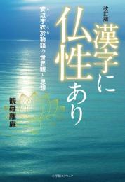 漢字に仏性あり : 安以宇衣於物語