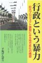 行政という暴力 : 巨大プロジェクト誘致にみる地方劣化の構図