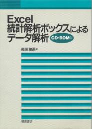 Excel統計解析ボックスによるデータ解析