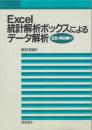 Excel統計解析ボックスによるデータ解析
