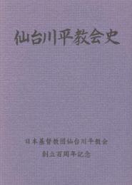 仙台川平教会史