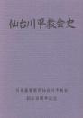 仙台川平教会史