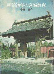 明治初年の宮城教育