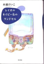 レイ君のネイビー色のランドセル