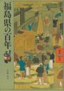 福島県の百年