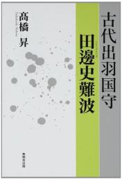 古代出羽国守田邊史難波