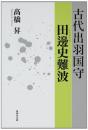 古代出羽国守田邊史難波