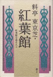 料亭東京芝・紅葉館 : 紅葉館を巡る人々