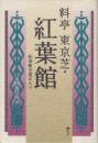 料亭東京芝・紅葉館 : 紅葉館を巡る人々