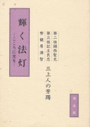 輝く法灯－こころに光を