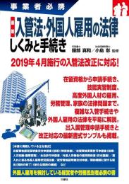 最新 入管法・外国人雇用の法律 しくみと手続き (事業者必携)