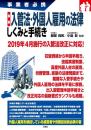 最新 入管法・外国人雇用の法律 しくみと手続き (事業者必携)