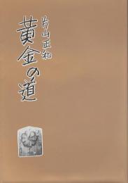 黄金の道（産金史料：岩手中心）