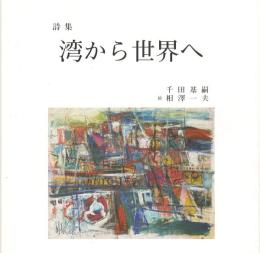【新品】詩集　湾から世界へ