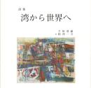 【新品】詩集　湾から世界へ