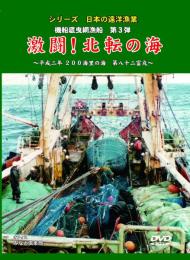 【新品・DVD】シリーズ日本の遠洋漁業 機船底曳網漁船第３弾 激闘！北転の海 平成二年２００海里の海 八十二富丸
