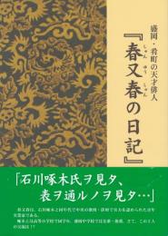 盛岡・肴町の天才俳人『春又春の日記』から