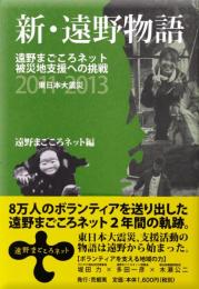 新・遠野物語 : 遠野まごころネット被災地支援への挑戦2011-2013