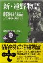 新・遠野物語 : 遠野まごころネット被災地支援への挑戦2011-2013