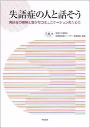 失語症の人と話そう : 失語症の理解と豊かなコミュニケーションのために