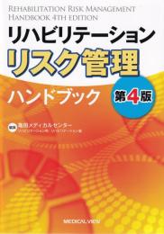 リハビリテーションリスク管理ハンドブック