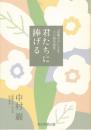 君たちに捧げる:『原爆の子』(岩波版)六〇周年記念