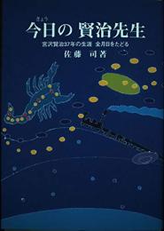 今日の賢治先生 : 宮沢賢治37年の生涯全月日をたどる