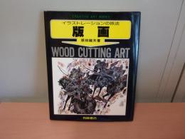 版画 : イラストレーションの技法【サイン・落款・為書】