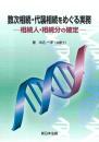 数次相続・代襲相続をめぐる実務－相続人・相続分の確定－