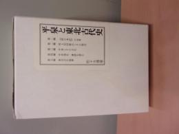 平泉と東北古代史