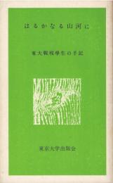 はるかなる山河に : 東大戦歿学生の手記