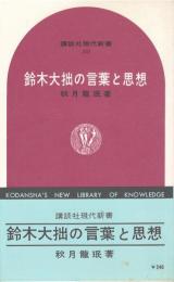 鈴木大拙の言葉と思想