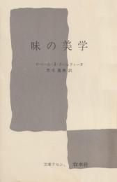 味の美学