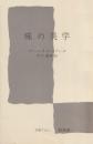 味の美学