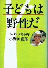 子どもは野性だ : ルバング島30年