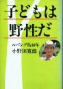 子どもは野性だ : ルバング島30年