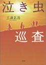 泣き虫巡査（気仙沼市出身宮城県警ＯＢ回想録）