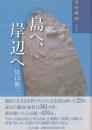 島へ、岸辺へ : 漁村異聞 その3【著者サイン】