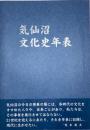 気仙沼文化史年表