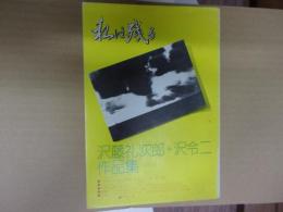 私は残る　沢藤礼次郎＋沢令二作品集