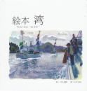 【新品】絵本　湾