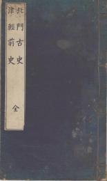 北門古史・津輕前史 : 全