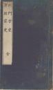 北門古史・津輕前史 : 全