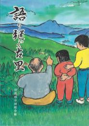 語り継ぐ古里（宮城県気仙沼市羽田地区林業・農業関係資料）