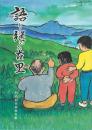 語り継ぐ古里（宮城県気仙沼市羽田地区林業・農業関係資料）