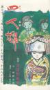 ケセン「はせご唄」（歌集）